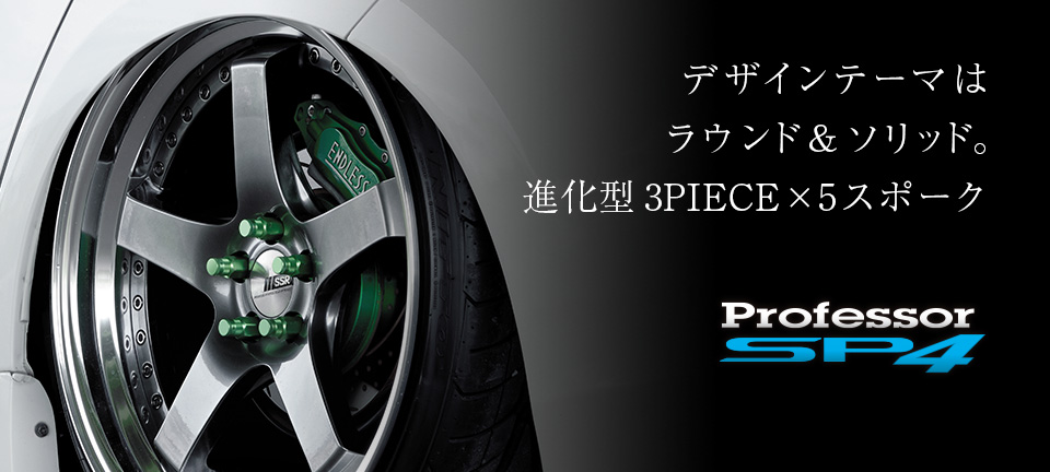 ホイールのトータルメーカー SSR｜純正にはできないホイールをカタチに