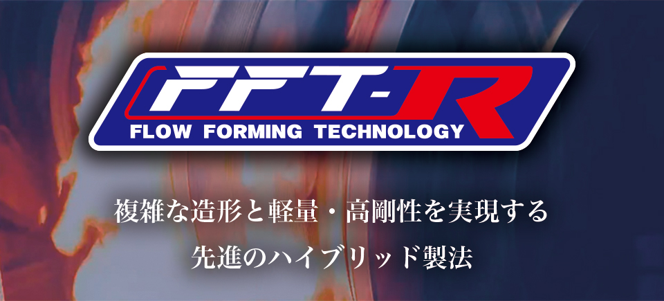 FFT=R　エフエフティーアール  複雑な造形と軽量・高剛性を実現する先進のハイブリッド製法