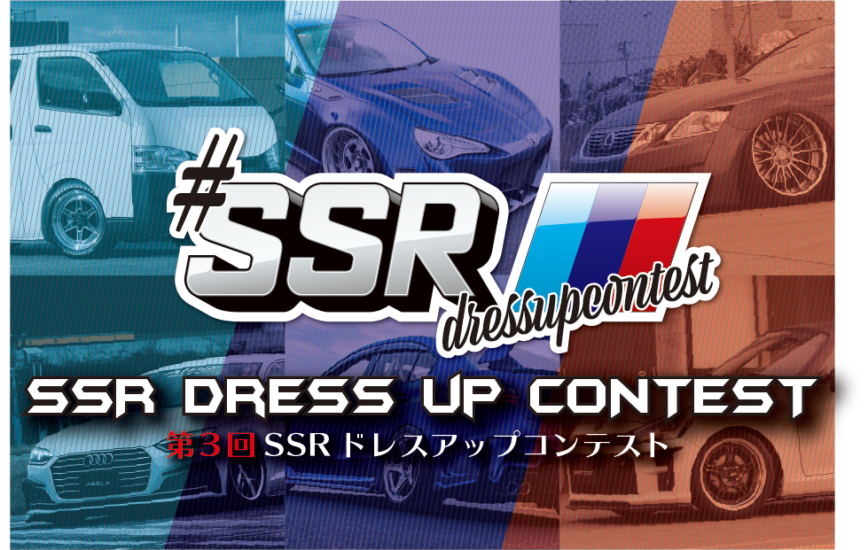ドレスアップコンテスト2021 ホイールのトータルメーカー Ssr 純正にはできないホイールをカタチに