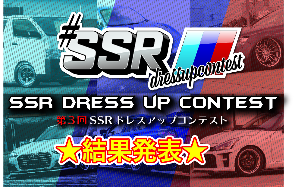 ドレスアップコンテスト21 結果発表 ホイールのトータルメーカー Ssr 純正にはできないホイールをカタチに