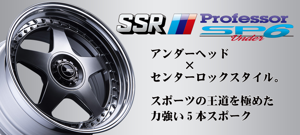 SSR SP6 19インチ 深リム