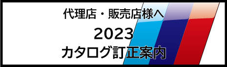 SSR_2023_代理店、販売店様向けカタログ訂正案内