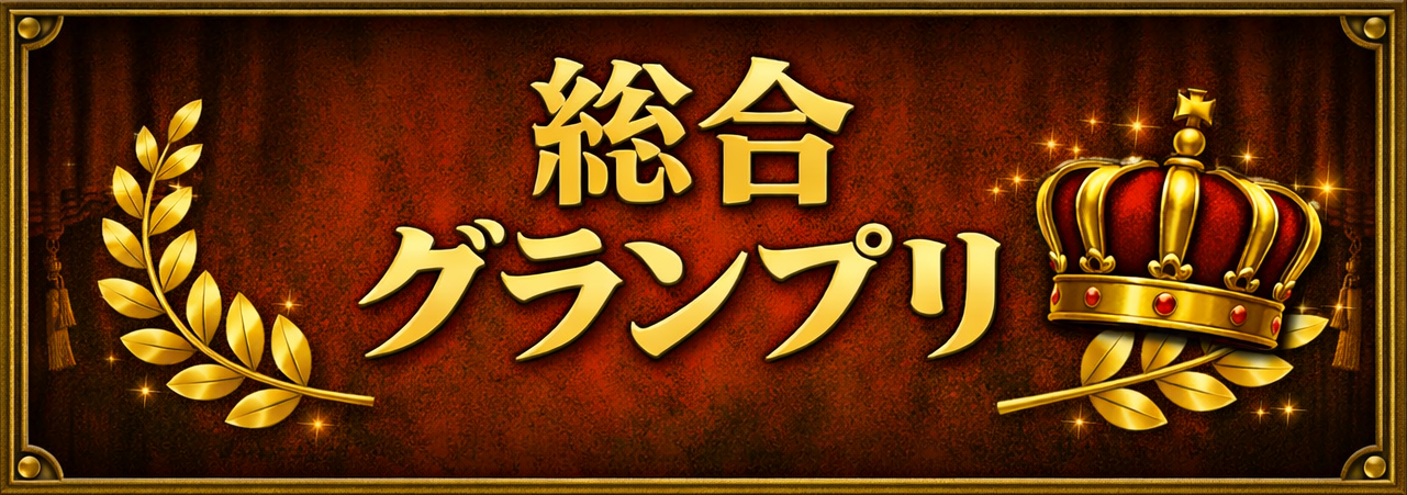 総合グランプリ