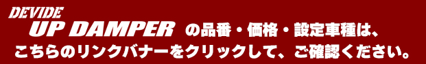 UP DAMPER 適合一覧