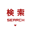 検索 SEARCH