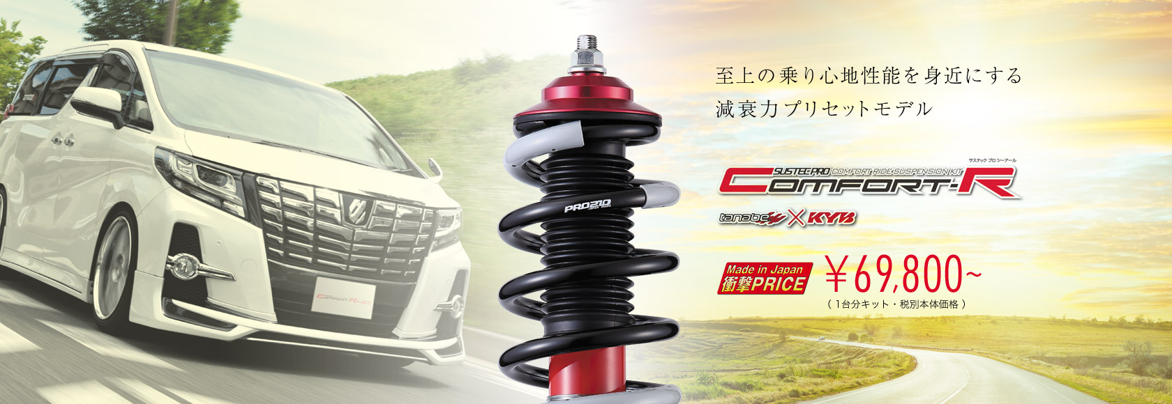 サスペンション マフラー ホイールのトータルメーカー Tanabe