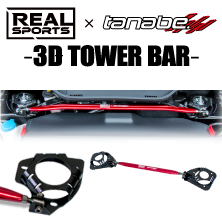 REAL SPORTS×TANABE 3D TOWER BAR