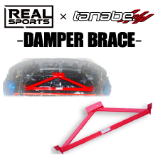 REAL SPORTS×TANABE DAMPERE BRACE