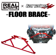 REAL SPORTS×TANABE FLOOR BRACE