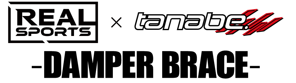 REALSPORTS×tanabe DAMPER BRACEロゴ