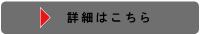 詳細はこちら