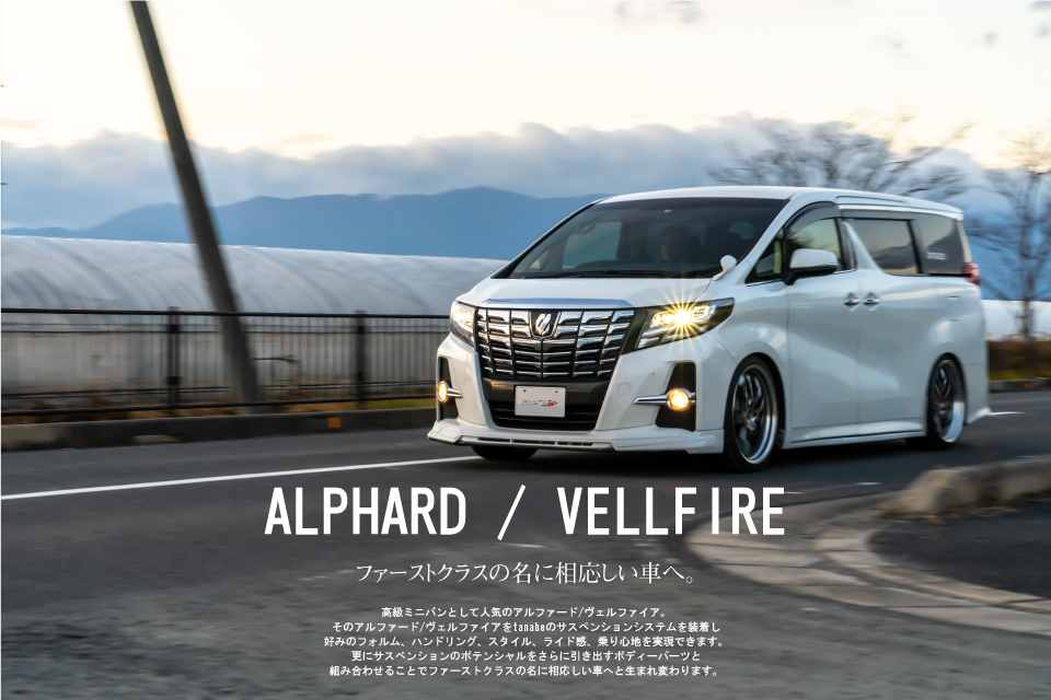 pickup-special-page/alphard-vellfire - サスペンション・マフラー・ホイールのトータルメーカー TANABE｜