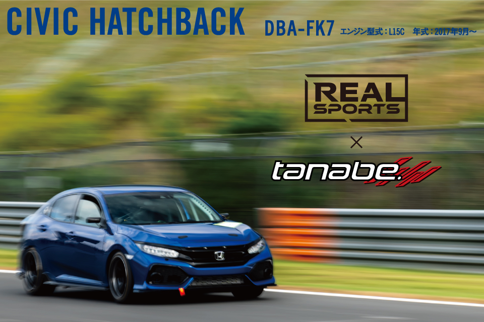 REAL×tanabe_CIVIC - サスペンション・マフラー・ホイールのトータルメーカー TANABE| REAL×tanabe_CIVIC - サスペンション・マフラー・ホイールのトータルメーカー TANABE|