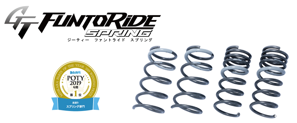 FUNTORIDE SPRING   サスペンション・マフラー・ホイールのトータル