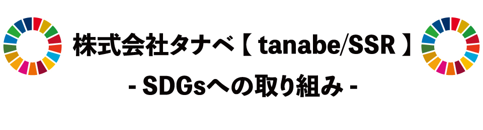 TANABE SDGs