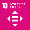 SDGs_icon_10